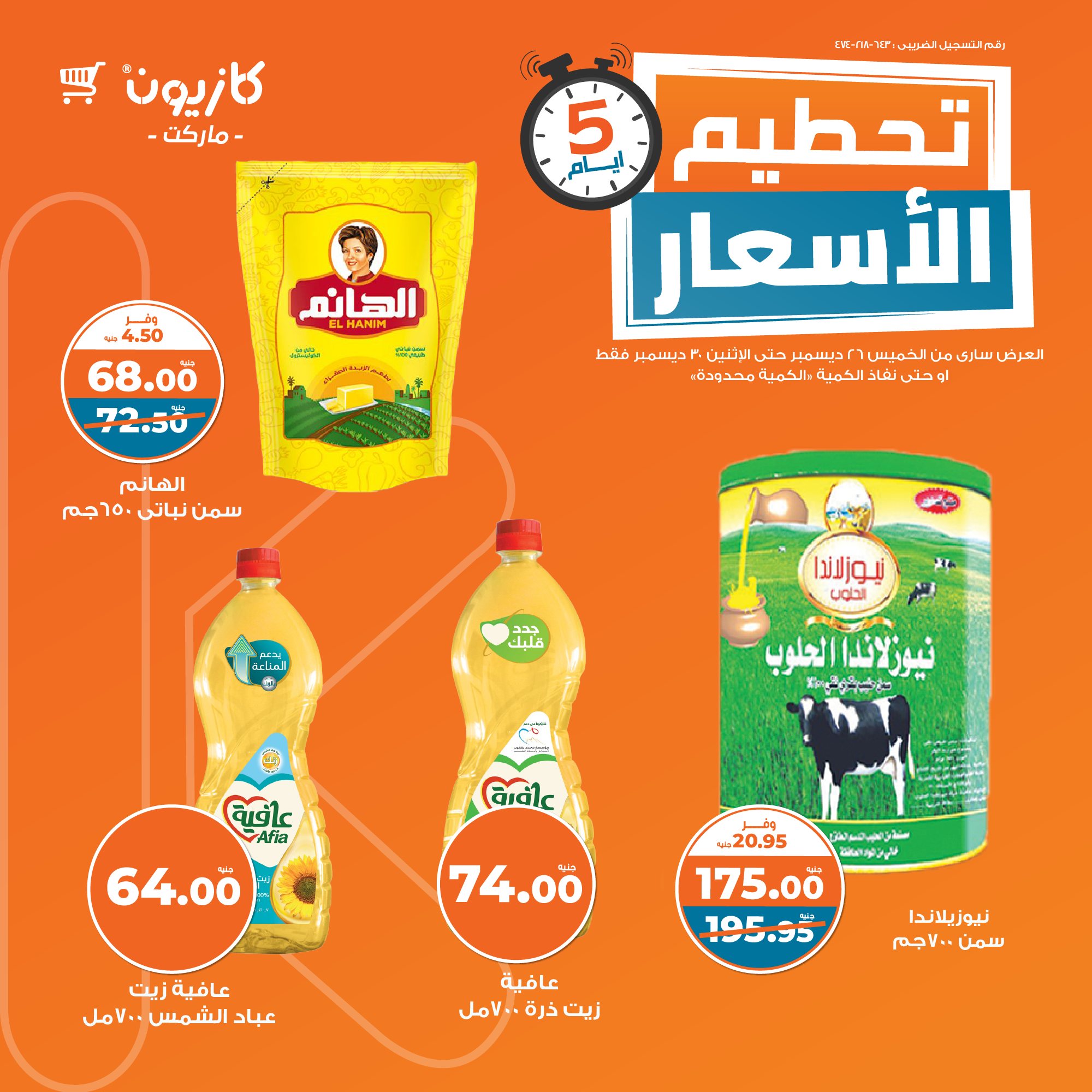 kazyon offers from 6dec to 31dec 2024 عروض كازيون من 6 ديسمبر حتى 31 ديسمبر 2024 صفحة رقم 1